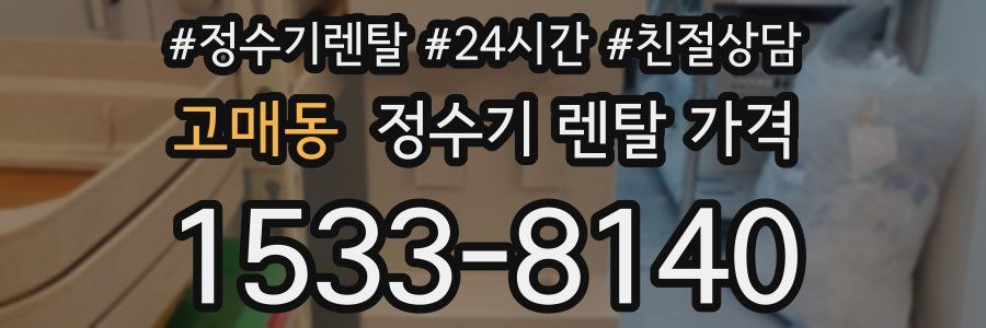 고매동 정수기 렌탈 가격