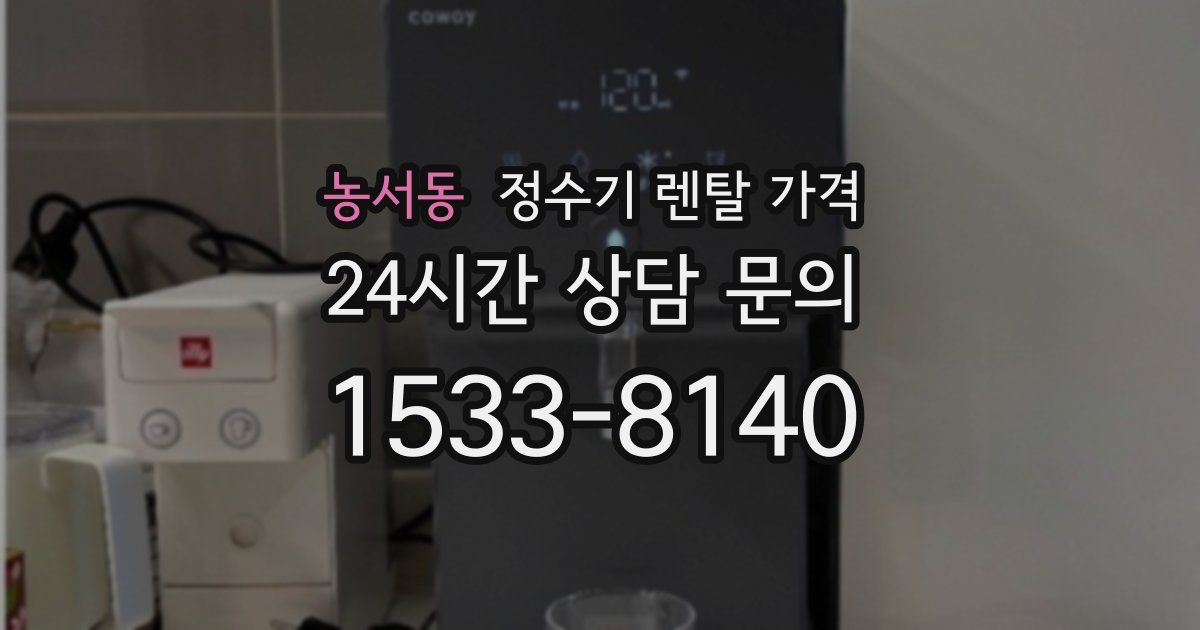 농서동 정수기 렌탈 가격