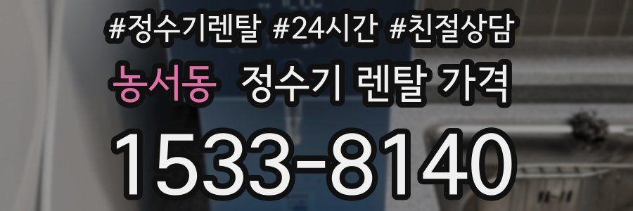 농서동 정수기 렌탈 가격