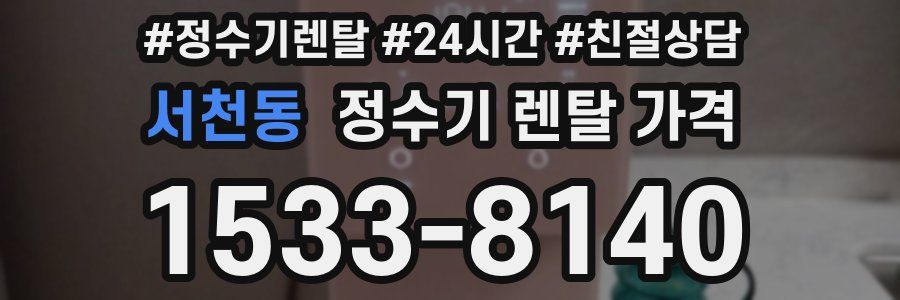 서천동 정수기 렌탈 가격