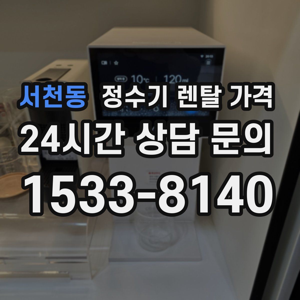 서천동 정수기 렌탈 가격