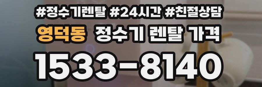 영덕동 정수기 렌탈 가격