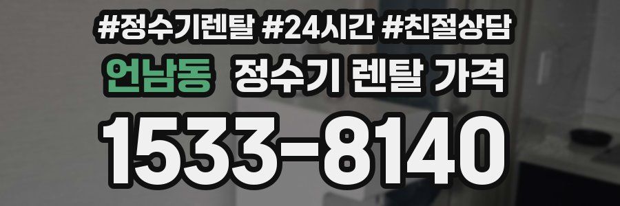 언남동 정수기 렌탈 가격