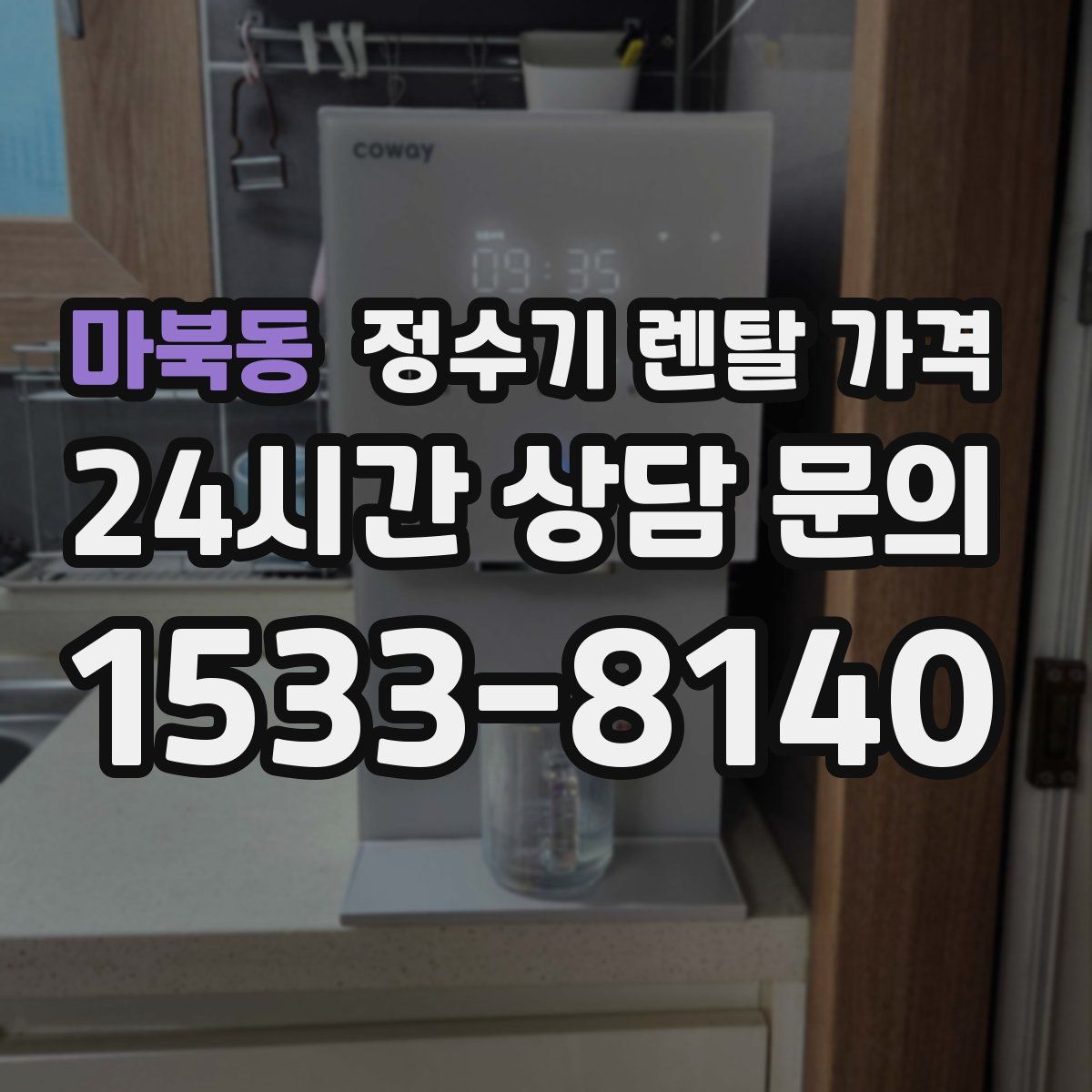마북동 정수기 렌탈 가격