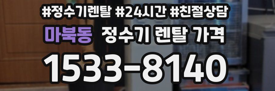 마북동 정수기 렌탈 가격