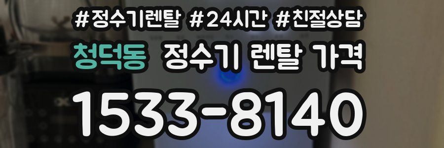 청덕동 정수기 렌탈 가격