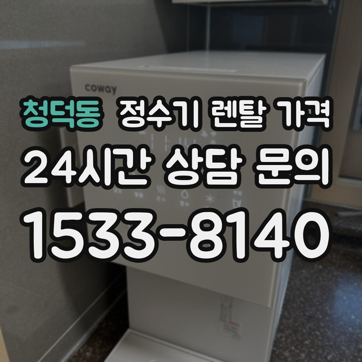 청덕동 정수기 렌탈 가격