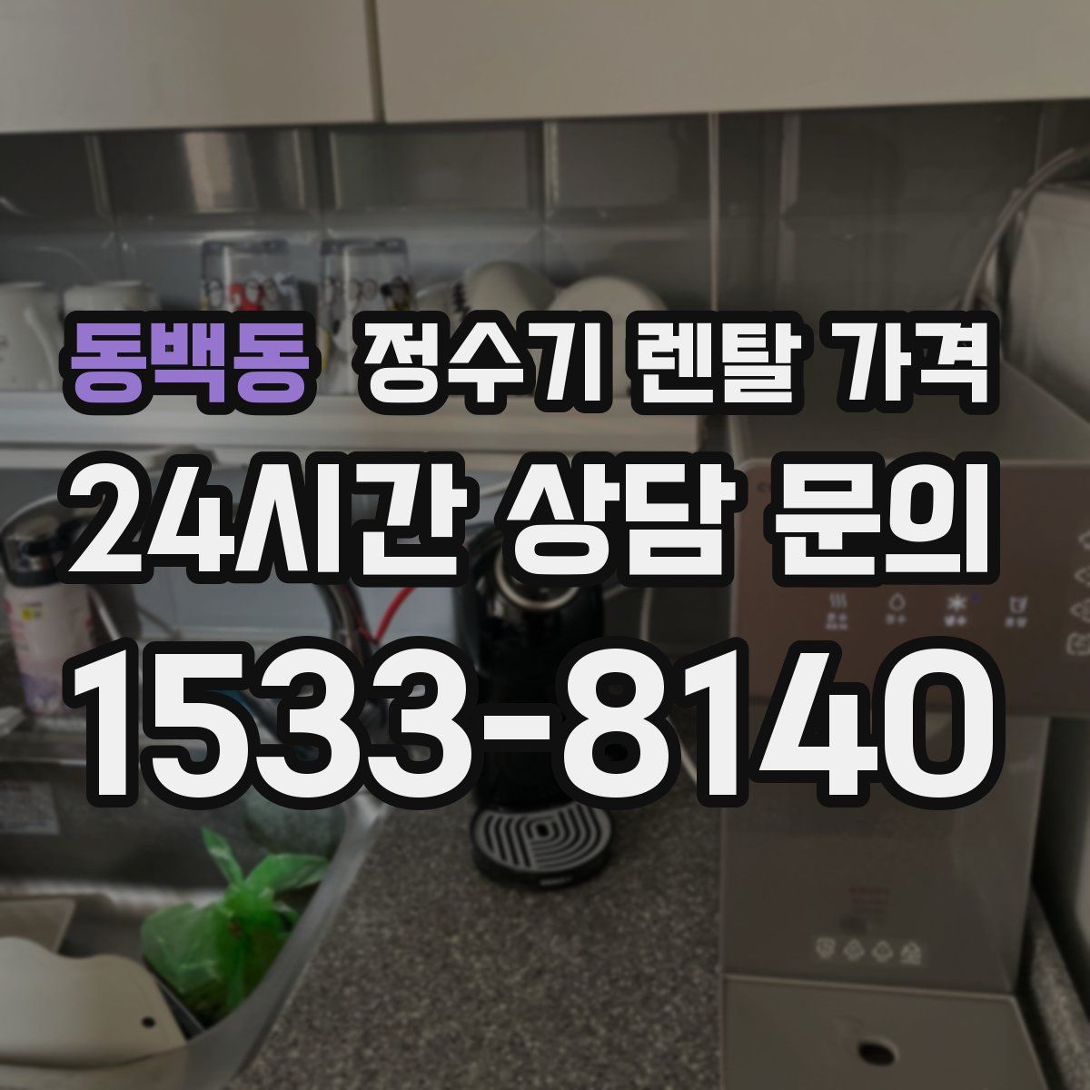 동백동 정수기 렌탈 가격