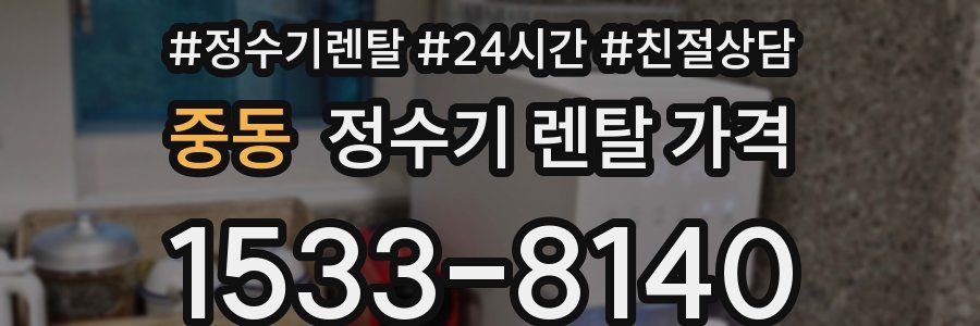 중동 정수기 렌탈 가격