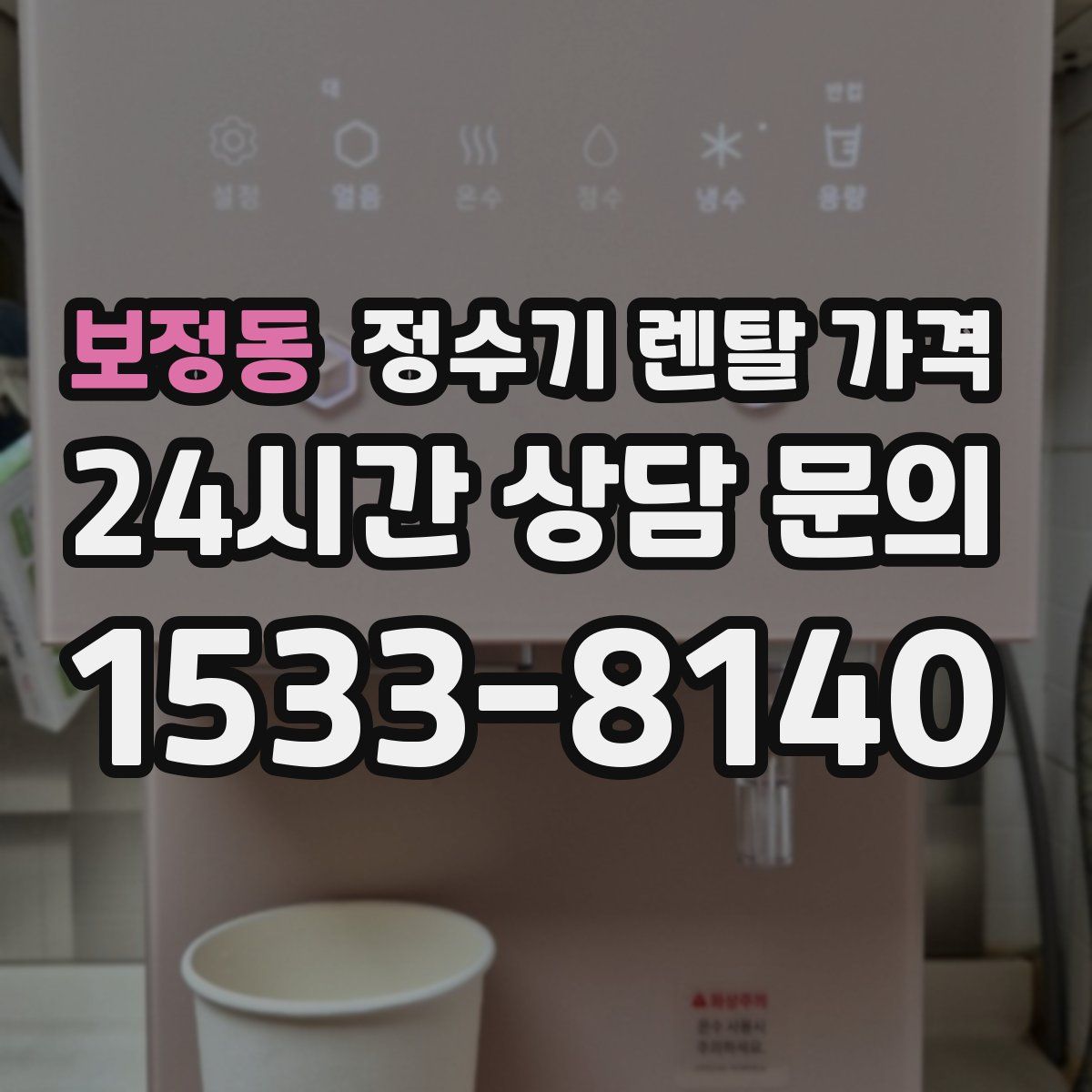 보정동 정수기 렌탈 가격