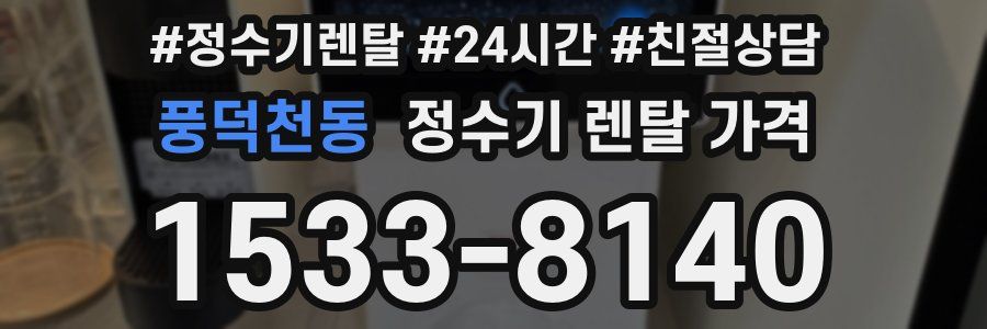 풍덕천동 정수기 렌탈 가격