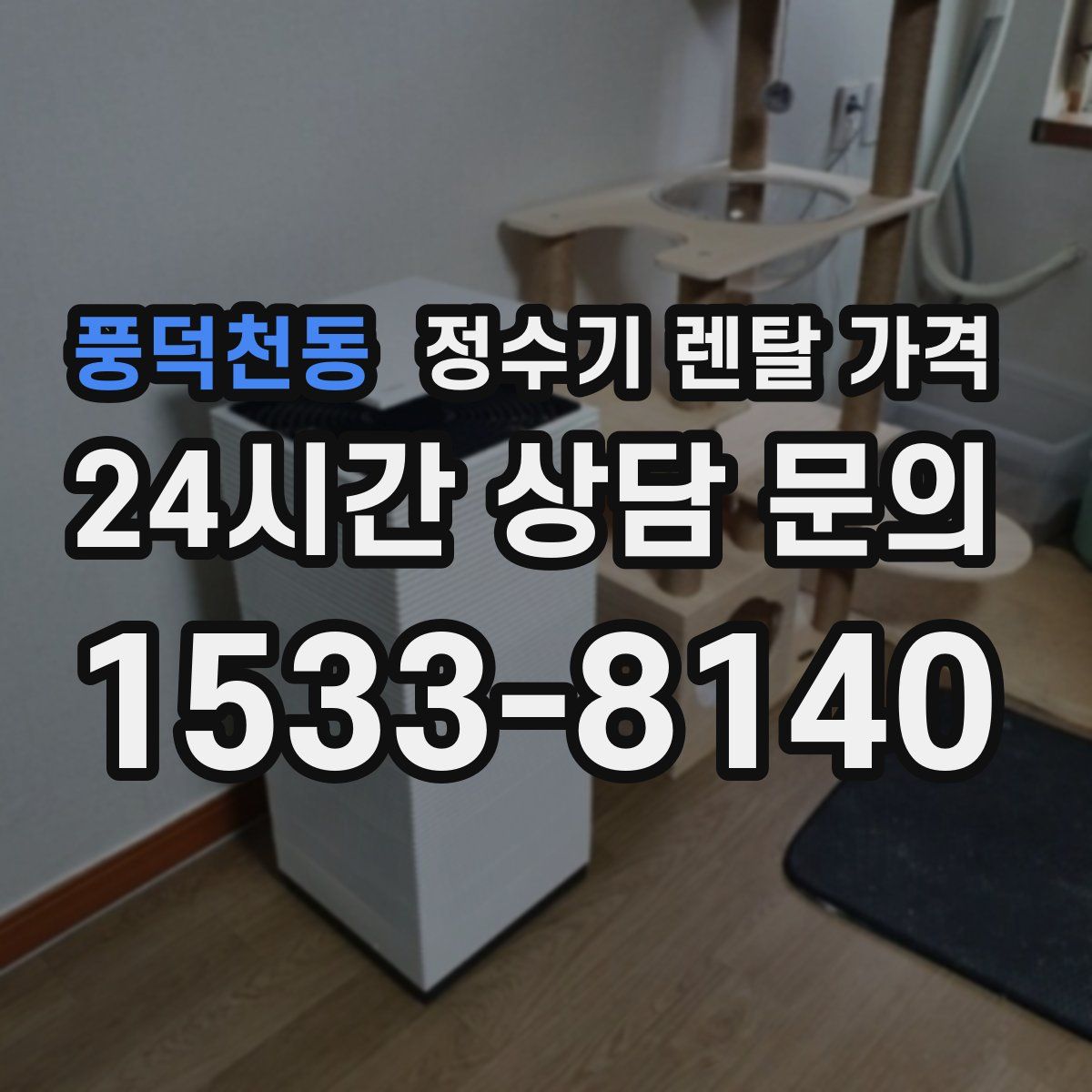 풍덕천동 정수기 렌탈 가격