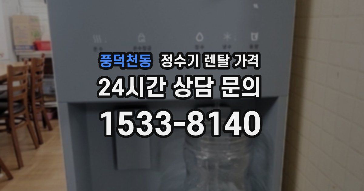 풍덕천동 정수기 렌탈 가격