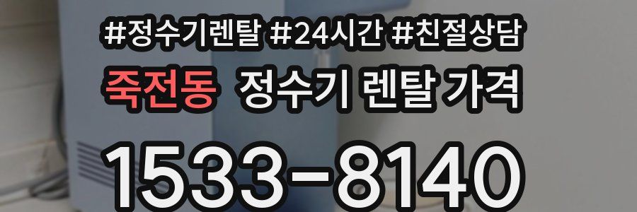 죽전동 정수기 렌탈 가격