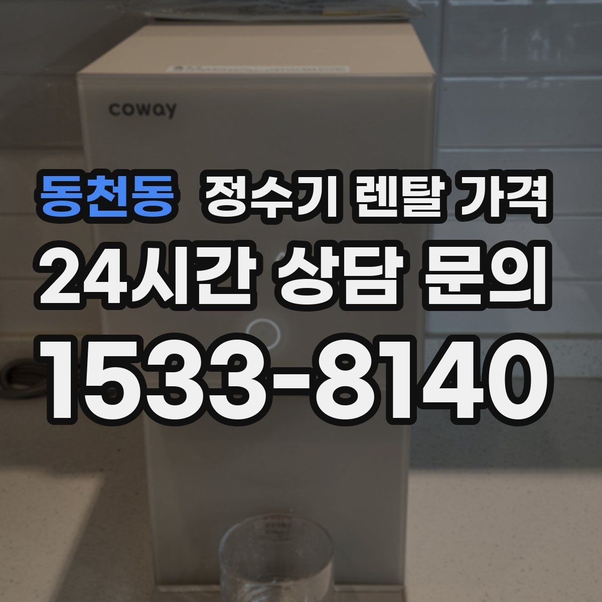 동천동 정수기 렌탈 가격 조건별 차이를 이해하는 방법