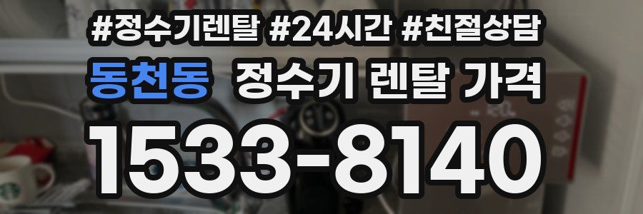 동천동 정수기 렌탈 가격