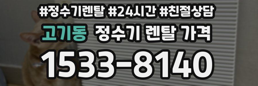 고기동 정수기 렌탈 가격