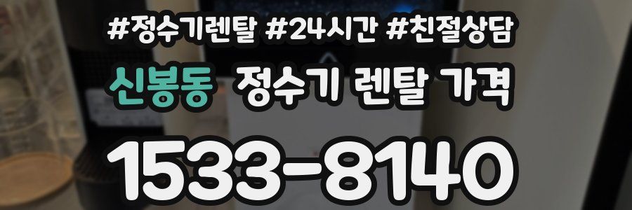 신봉동 정수기 렌탈 가격