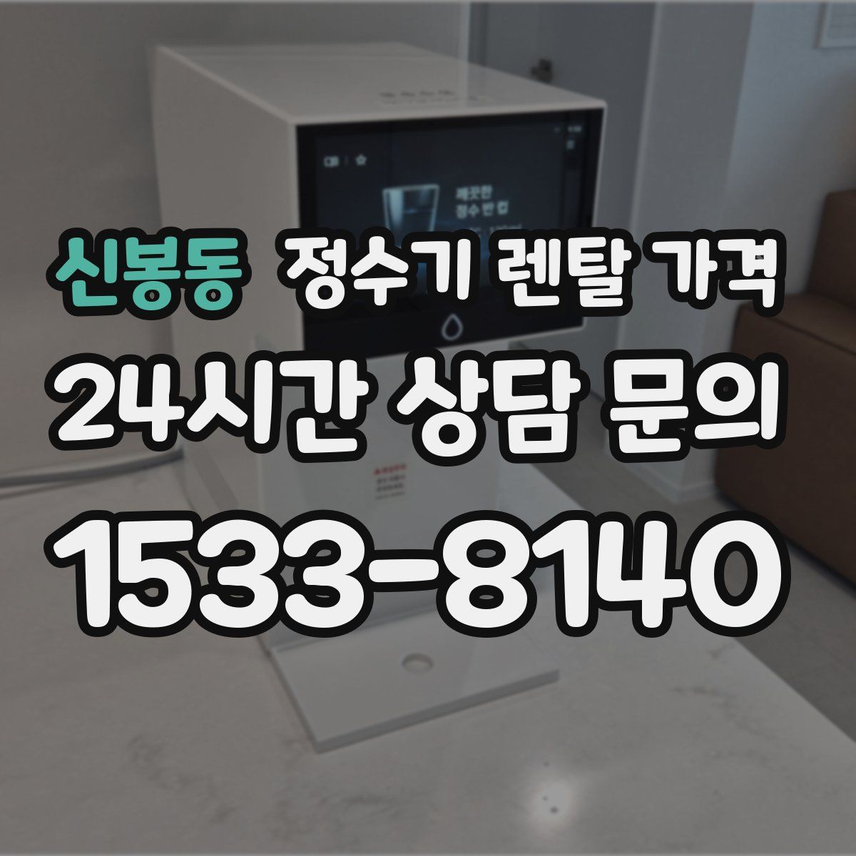 신봉동 정수기 렌탈 가격