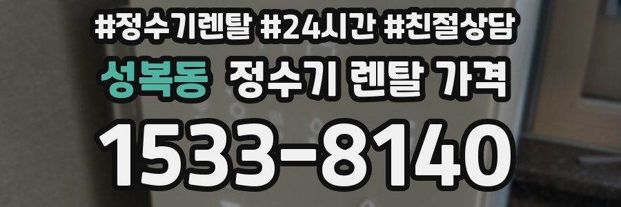 성복동 정수기 렌탈 가격