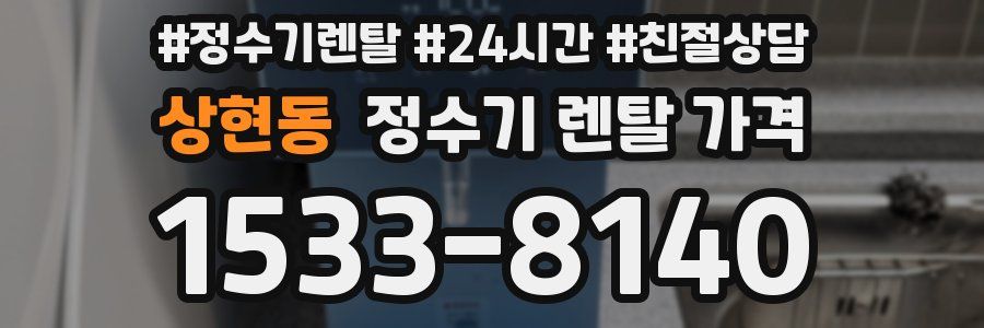 상현동 정수기 렌탈 가격
