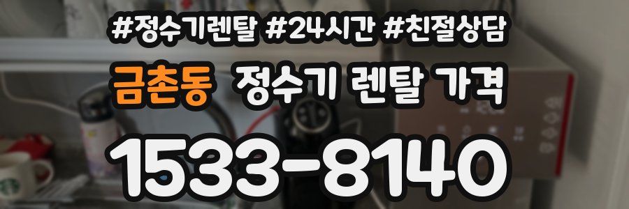 금촌동 정수기 렌탈 가격