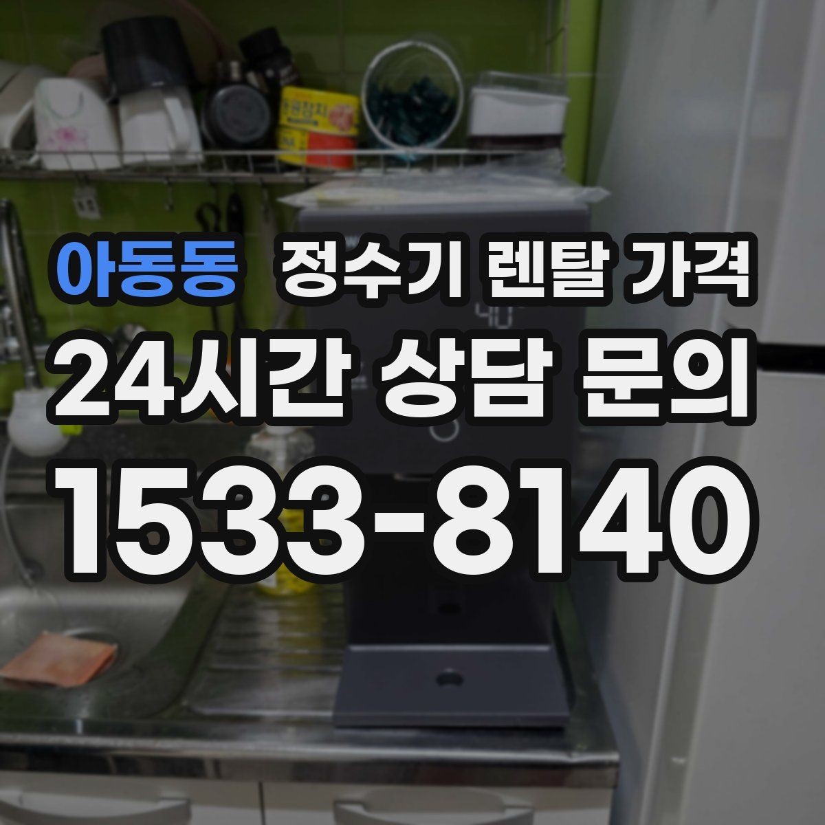 아동동 정수기 렌탈 가격 싱크대형과 스탠드형 비교
