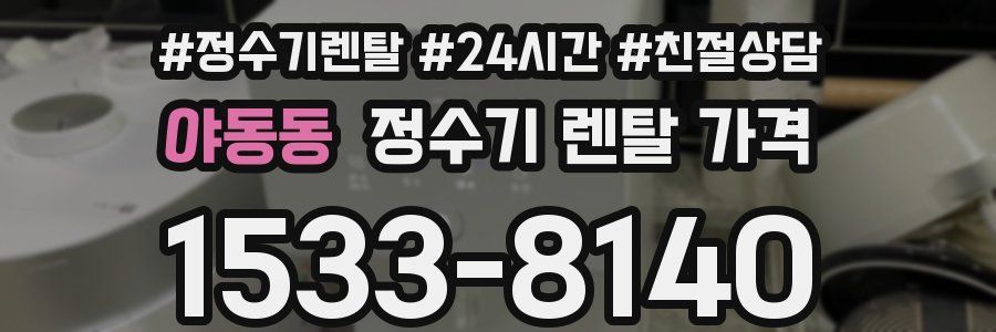 야동동 정수기 렌탈 가격