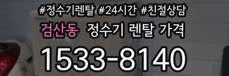 검산동 정수기 렌탈 가격