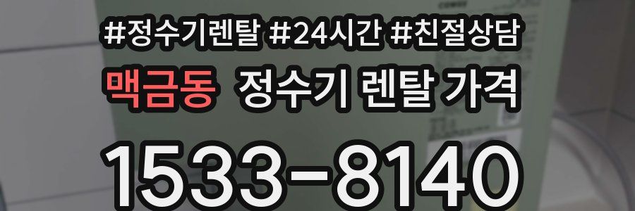 맥금동 정수기 렌탈 가격