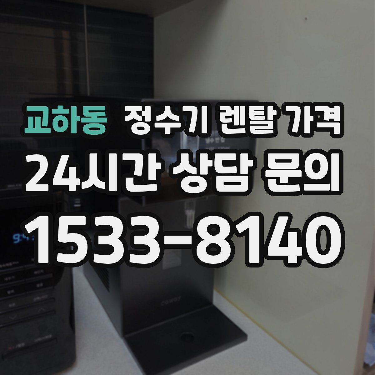 교하동 정수기 렌탈 가격