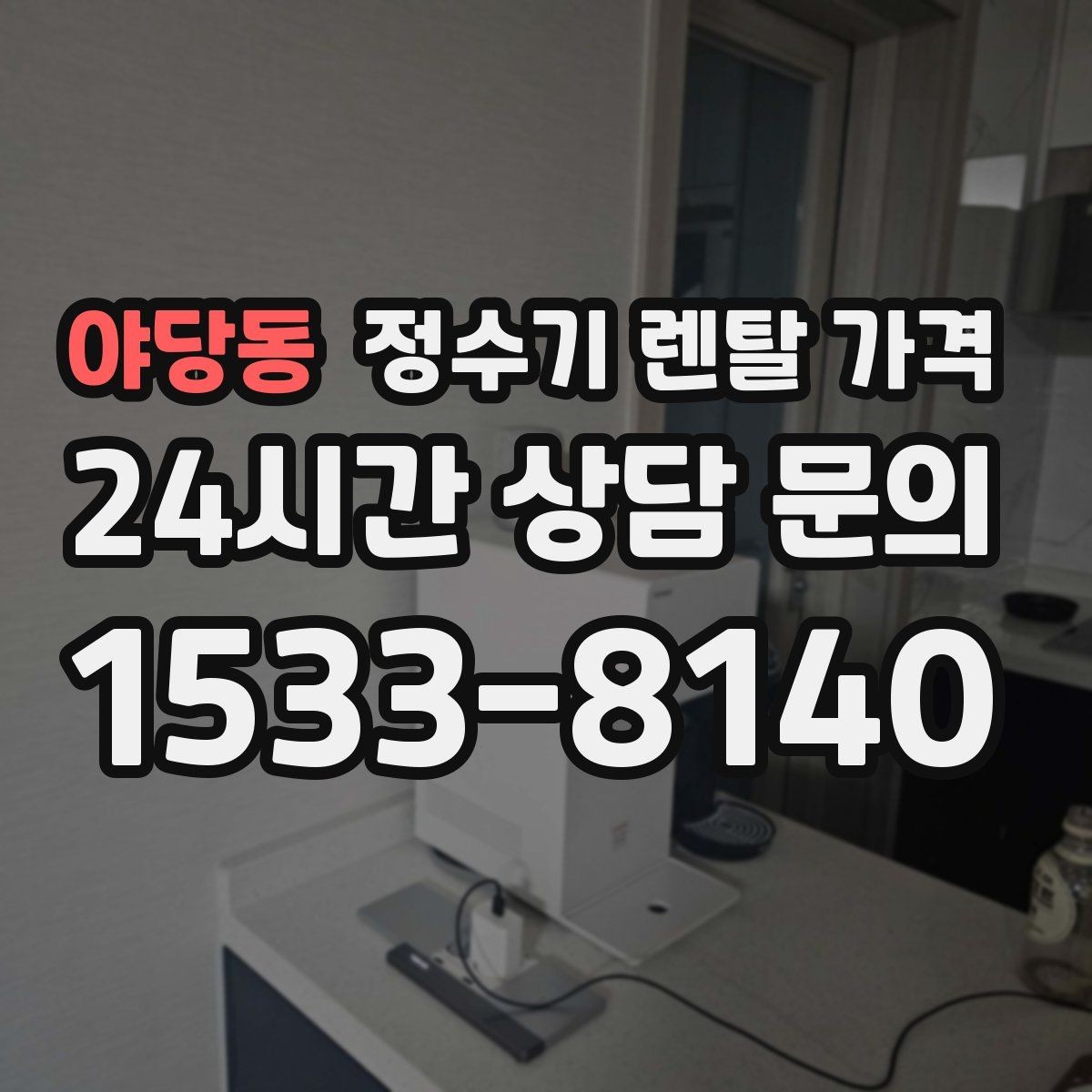 야당동 정수기 렌탈 가격 싱크대 위 설치형과 스탠드형 비교