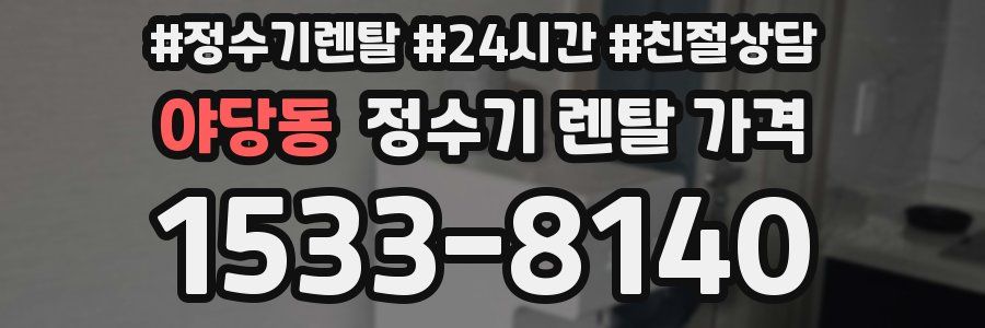야당동 정수기 렌탈 가격