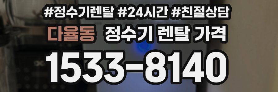 다율동 정수기 렌탈 가격