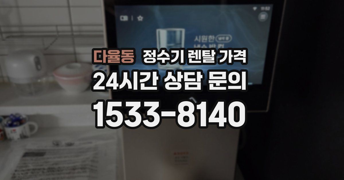 다율동 정수기 렌탈 가격