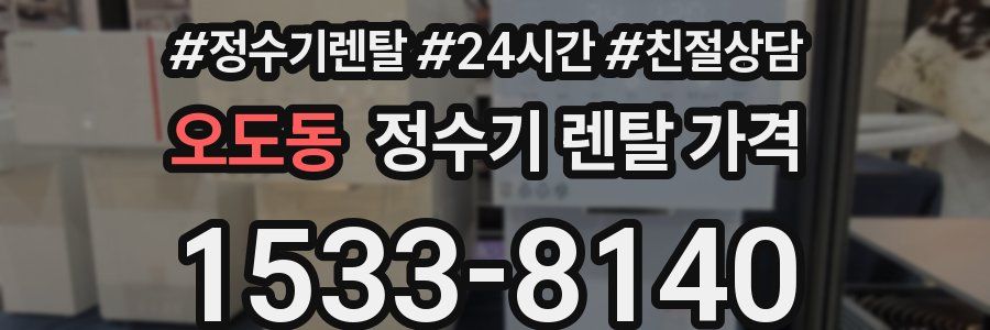 오도동 정수기 렌탈 가격