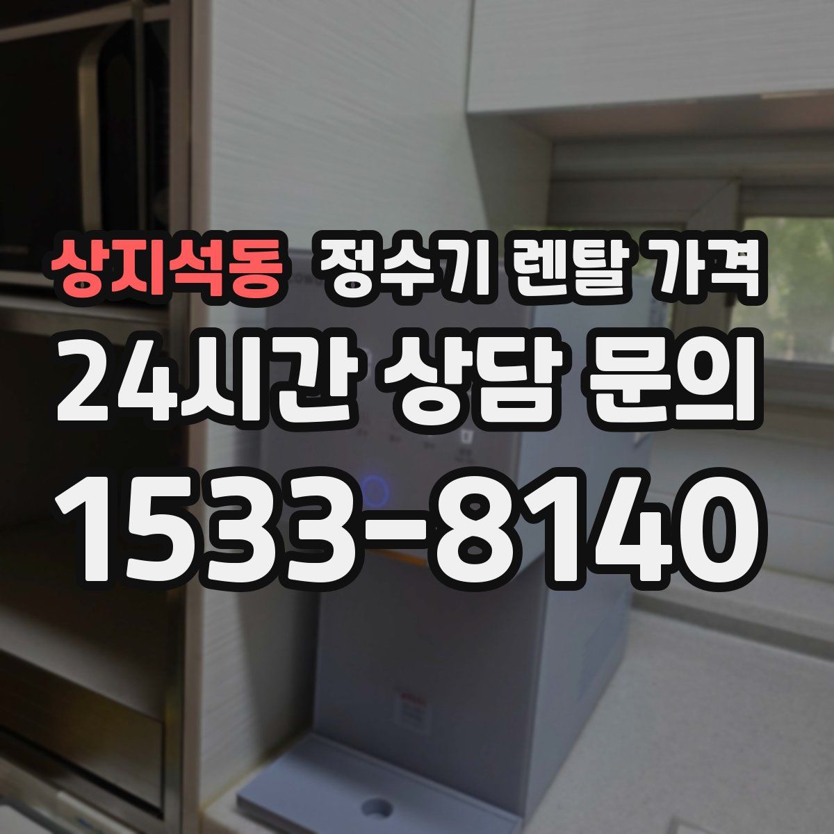 상지석동 정수기 렌탈 가격