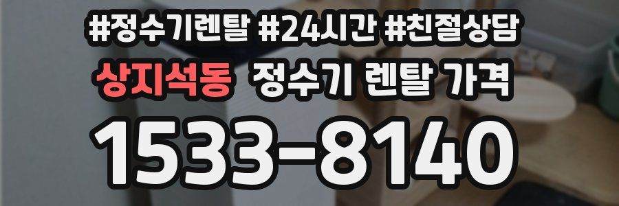 상지석동 정수기 렌탈 가격