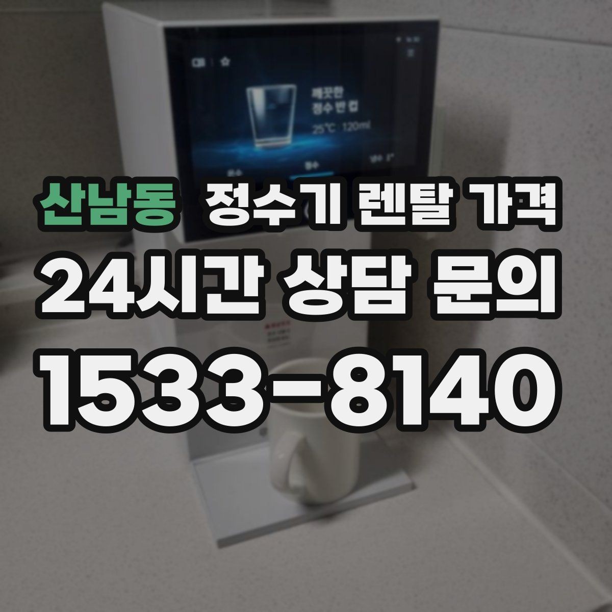 산남동 정수기 렌탈 가격 선택이 어려울 때 기준 세우는 방법