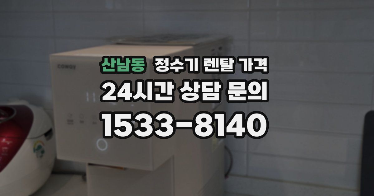 산남동 정수기 렌탈 가격
