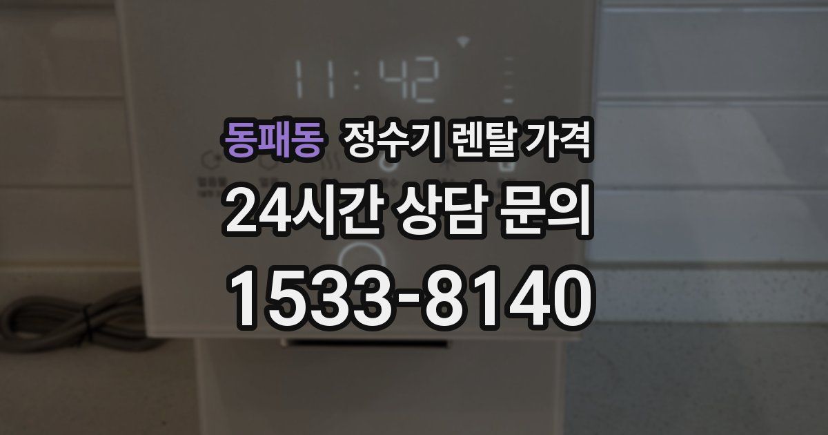 동패동 정수기 렌탈 가격