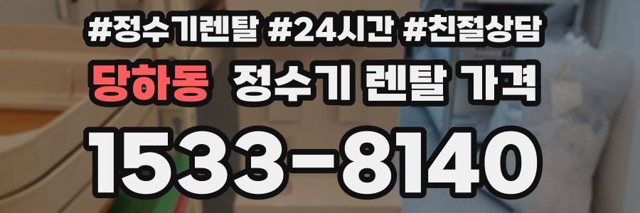 당하동 정수기 렌탈 가격