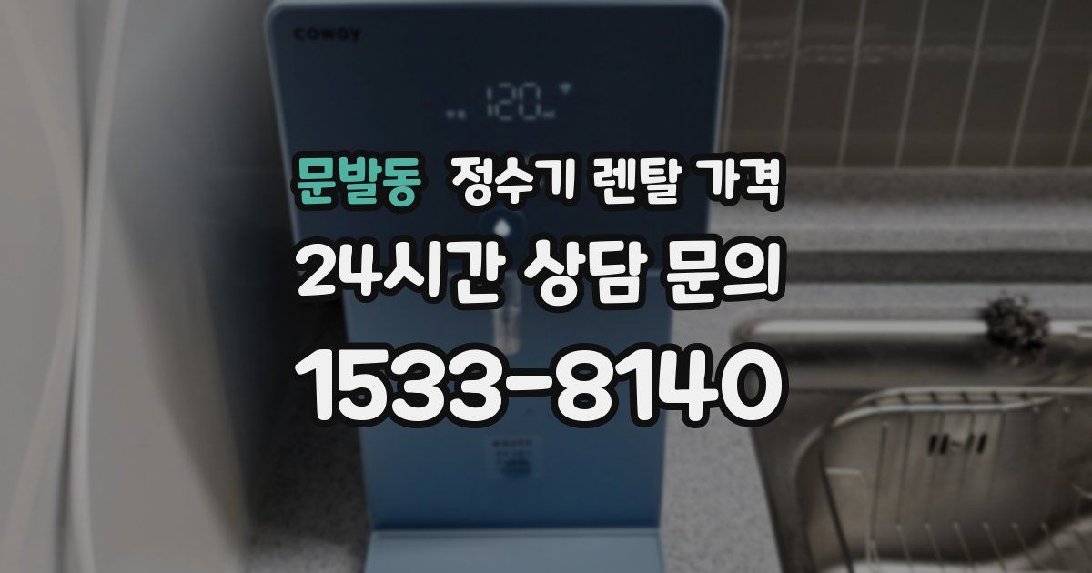 문발동 정수기 렌탈 가격