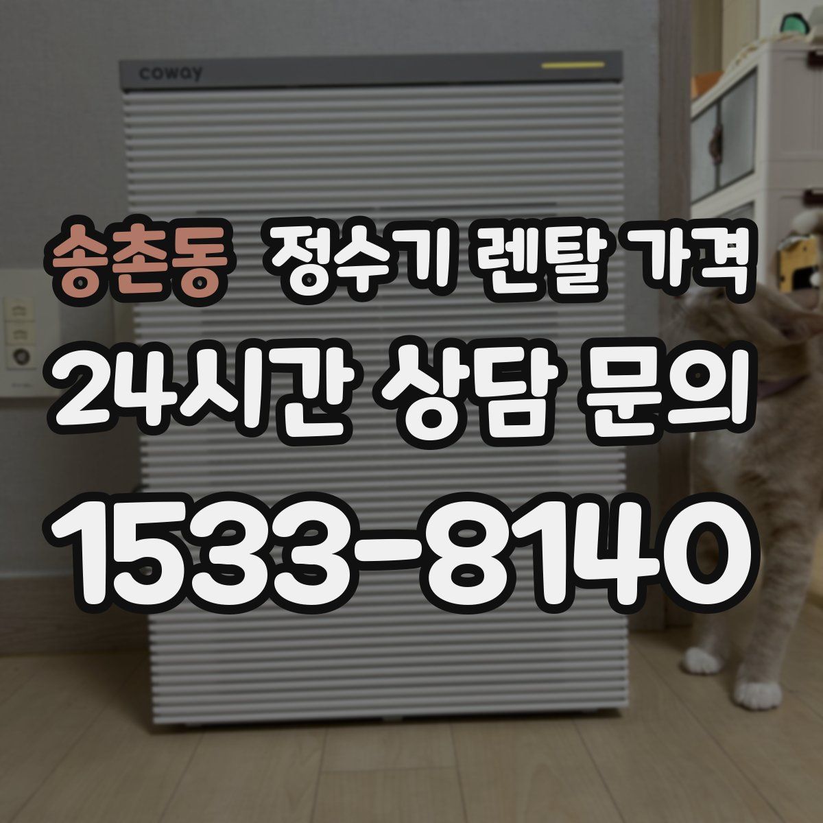 송촌동 정수기 렌탈 가격