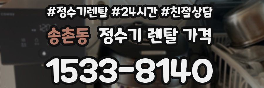 송촌동 정수기 렌탈 가격