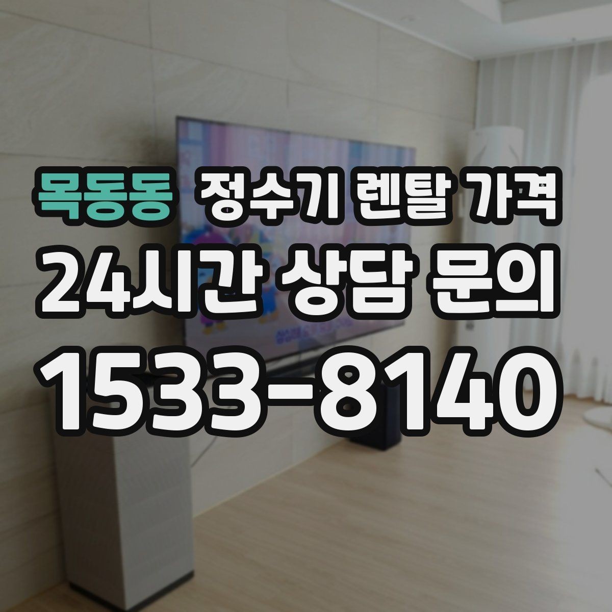 목동동 정수기 렌탈 가격 얼음 사용량이 많은 집의 선택 기준