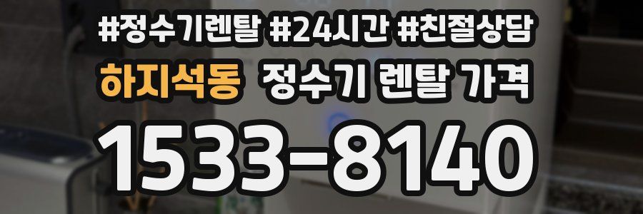 하지석동 정수기 렌탈 가격