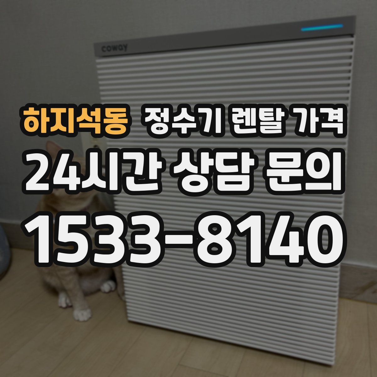 하지석동 정수기 렌탈 가격