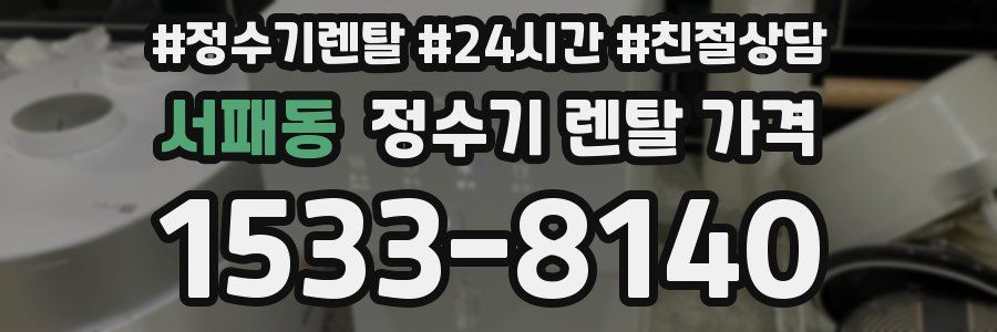서패동 정수기 렌탈 가격