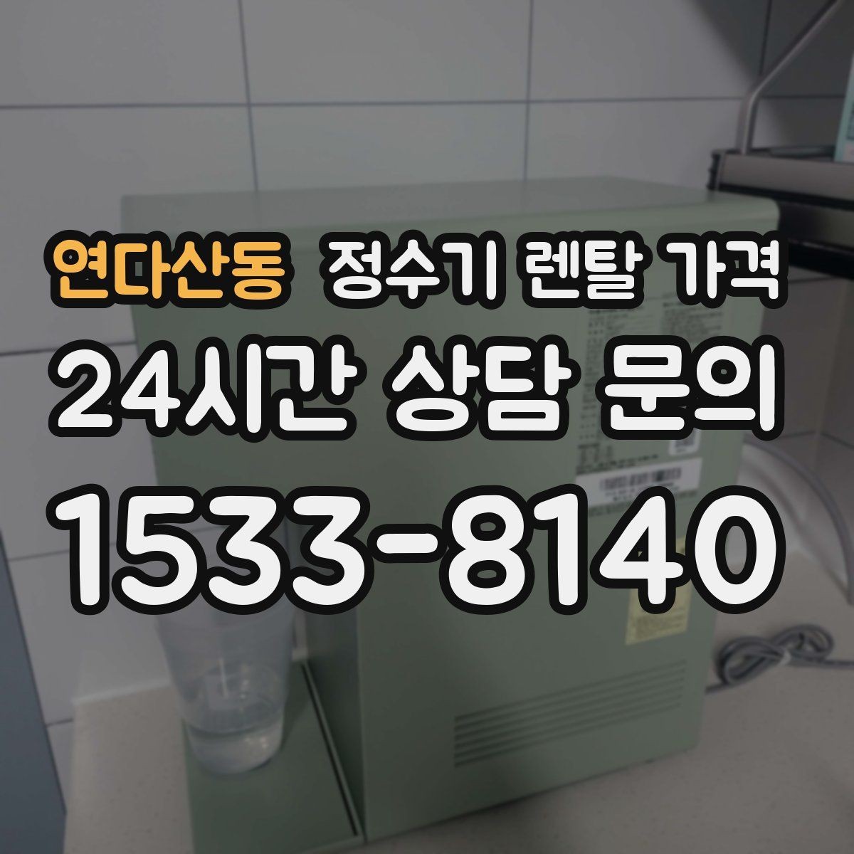 연다산동 정수기 렌탈 가격 장기 이용 시 총비용 계산하는 법